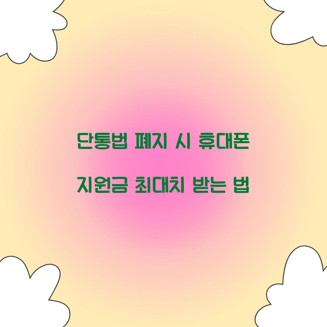 단통법 폐지 시 휴대폰 지원금 최대치 받는 법