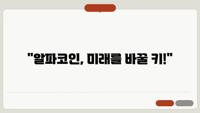 알파(ARPA)코인 호재와 소개 및 전망