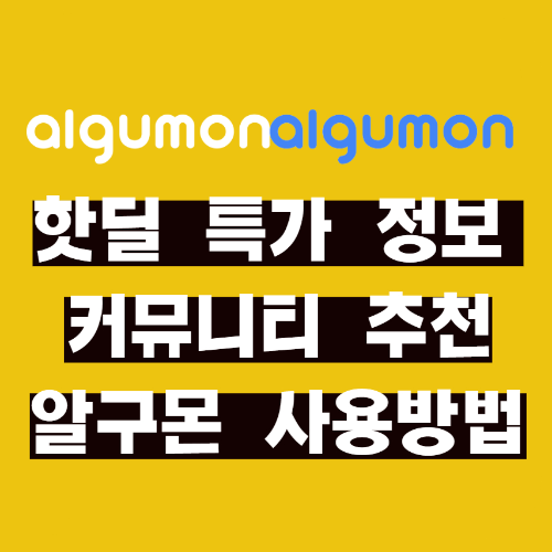 핫딜 특가 정보 알구몬 커뮤니티 추천