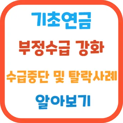 기초연금-부정수급강화-수급중단탈락사례