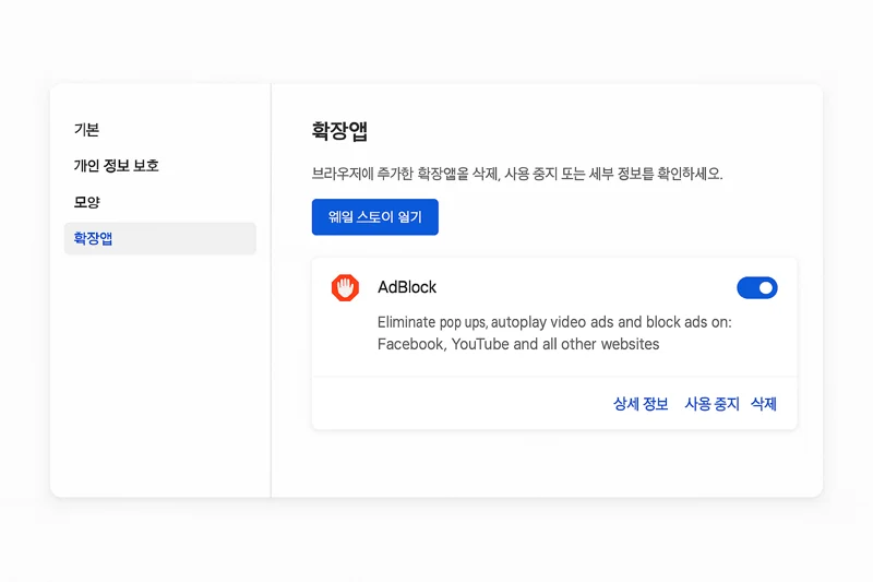 웨일 브라우저 확장앱 설정 화면