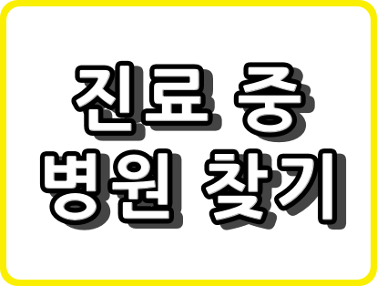 우리 동네 실시간 이용 가능한 병/의원 찾아보기 [평일 야간 진료 병원, 토요일 진료 병원, 일요일 진료 병원, 공휴일 진료 병원]