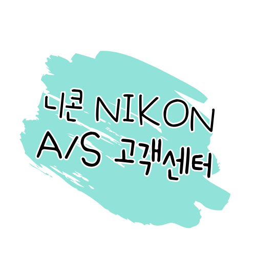 니콘 Nikon AS 안내 제품 수리, 서비스센터, 보증 정책 완벽 정리 썸네일