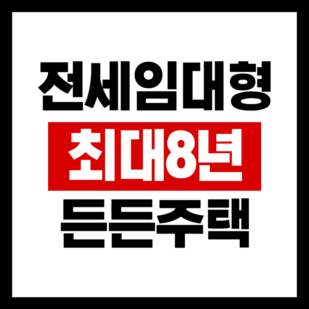 전세임대형 든든주택 최대8년간 안심거주