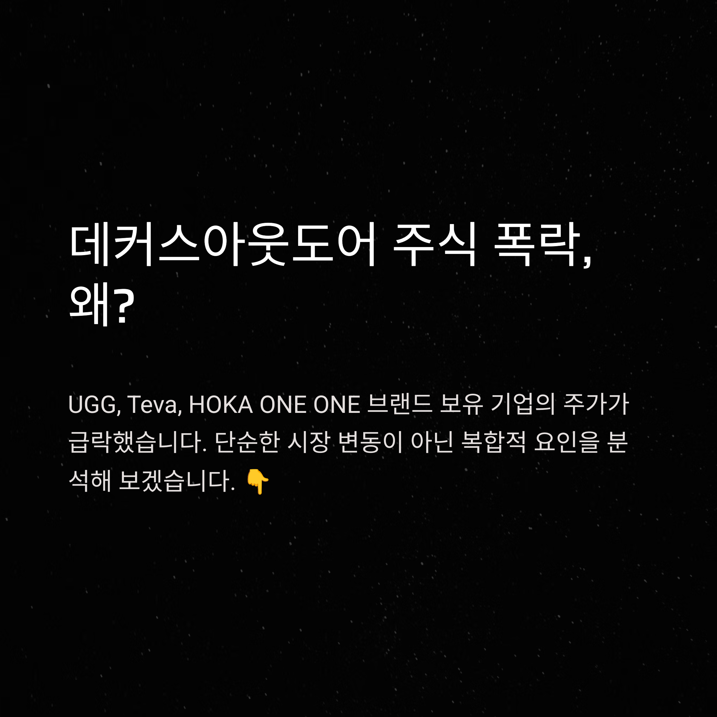 데커스아웃도어 주식