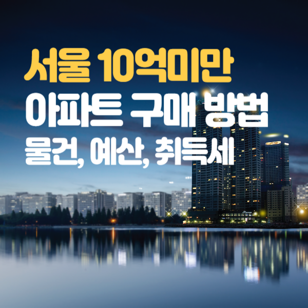 서울 10억미만 아파트