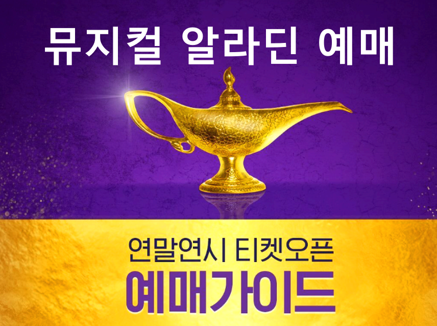 뮤지컬 알라딘
