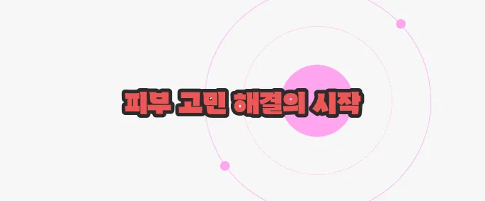 모공 줄이는 방법 가볍게 살펴볼까요