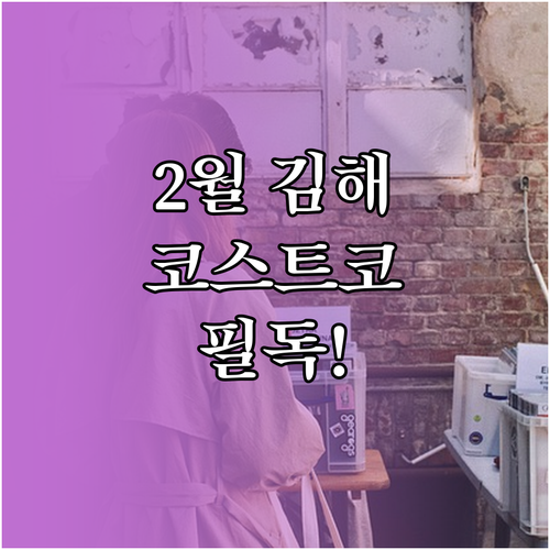 2월 김해 코스트코 휴업일 안내 및 ..