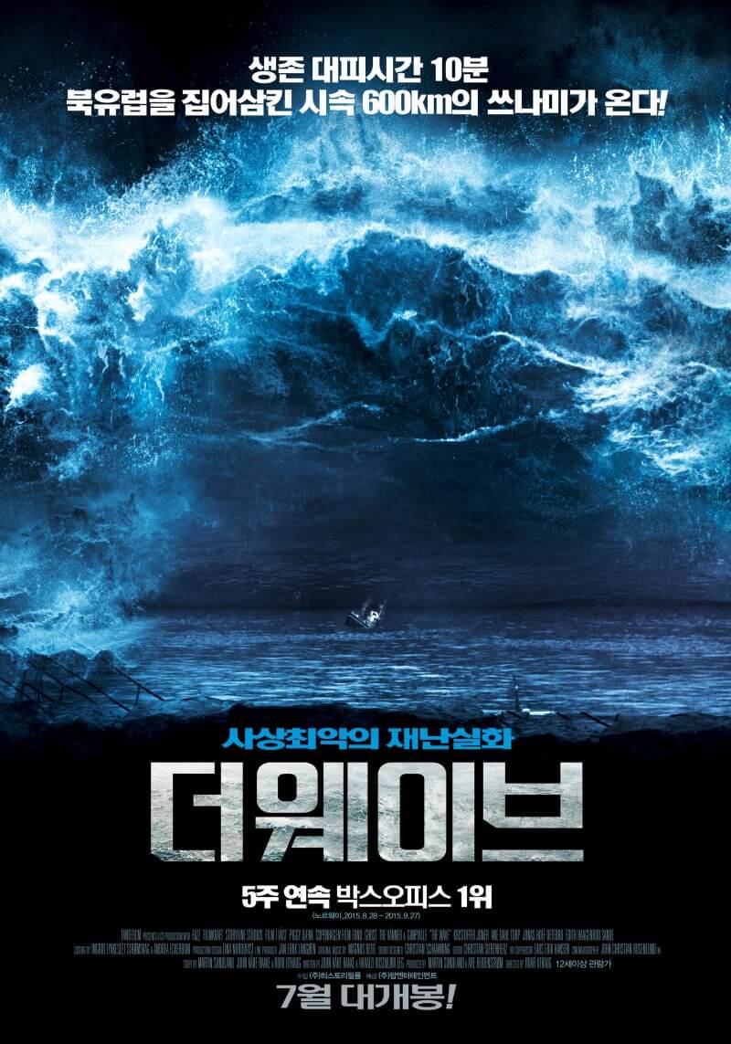 실화 기반 재난영화 더웨이브 포스터