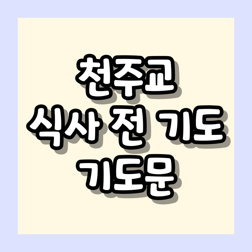 천주교 식사 전 기도 기도문_주요 기도문