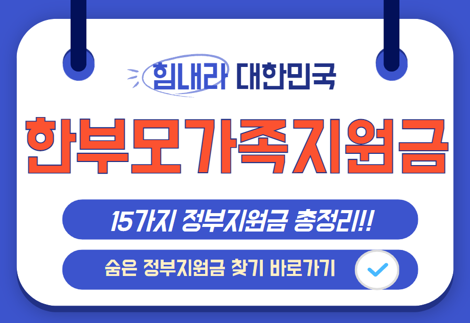 2025 한부모가족 지원금 - 놓치지 말아야 할 혜택들 및 정부지원금 찾기 총정리 안내 이미지