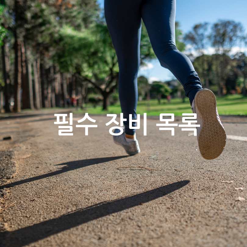 러킹방법과 준비물