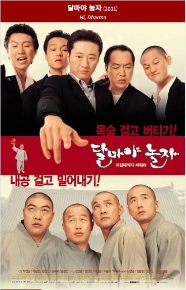 달마야 놀자(2001) 영화 포스터 사진