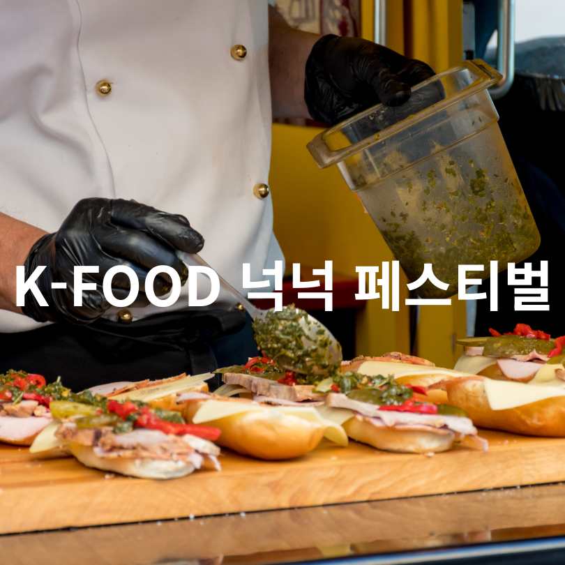 K-FOOD 넉넉 페스티벌