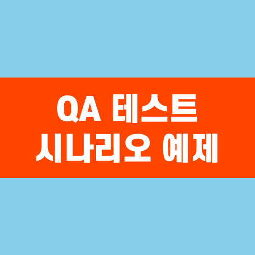 QA 테스트 시나리오 예제