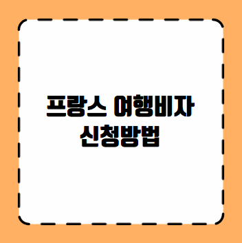 프랑스 여행 비자 신청 방법