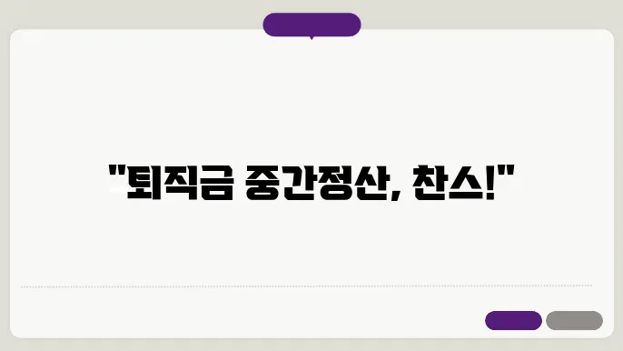 퇴직금 중정산 요쫄 세금 자동계산 알아보기