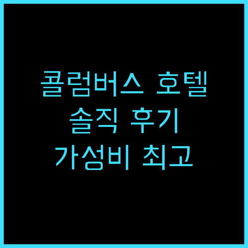 콜럼버스 호텔 몬테카를로 실제 투숙객..