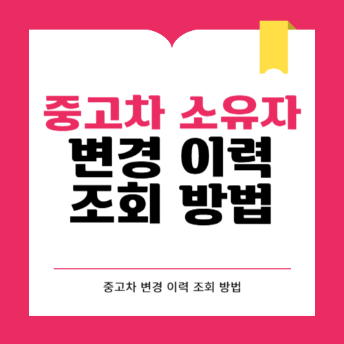 중고차 소유자 변경 이력 조회
