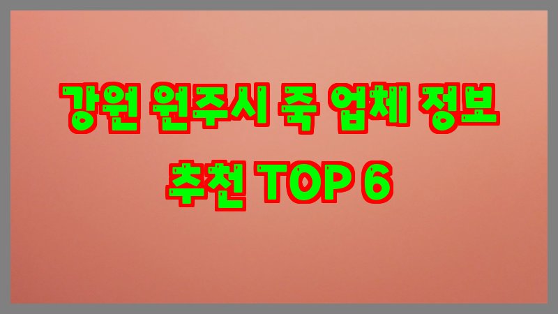 강원 원주시 죽