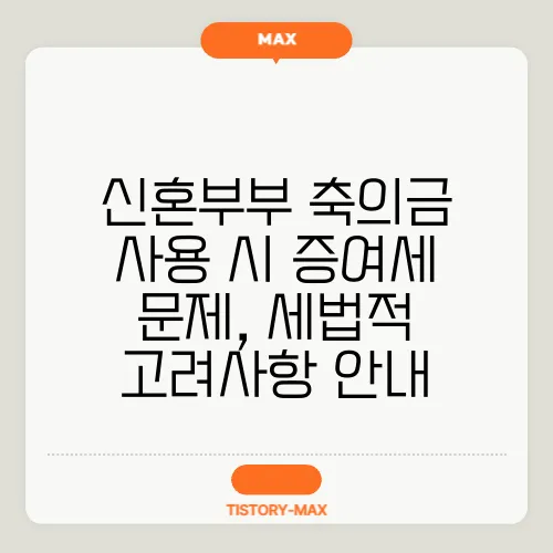 신혼부부 축의금 사용 시 증여세 문제, 세법적 고려사항 안내