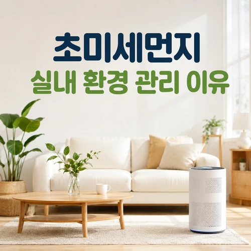 초미세먼지 실내 환경 관리 이유