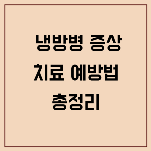 냉방병 증상과 치료 예방법