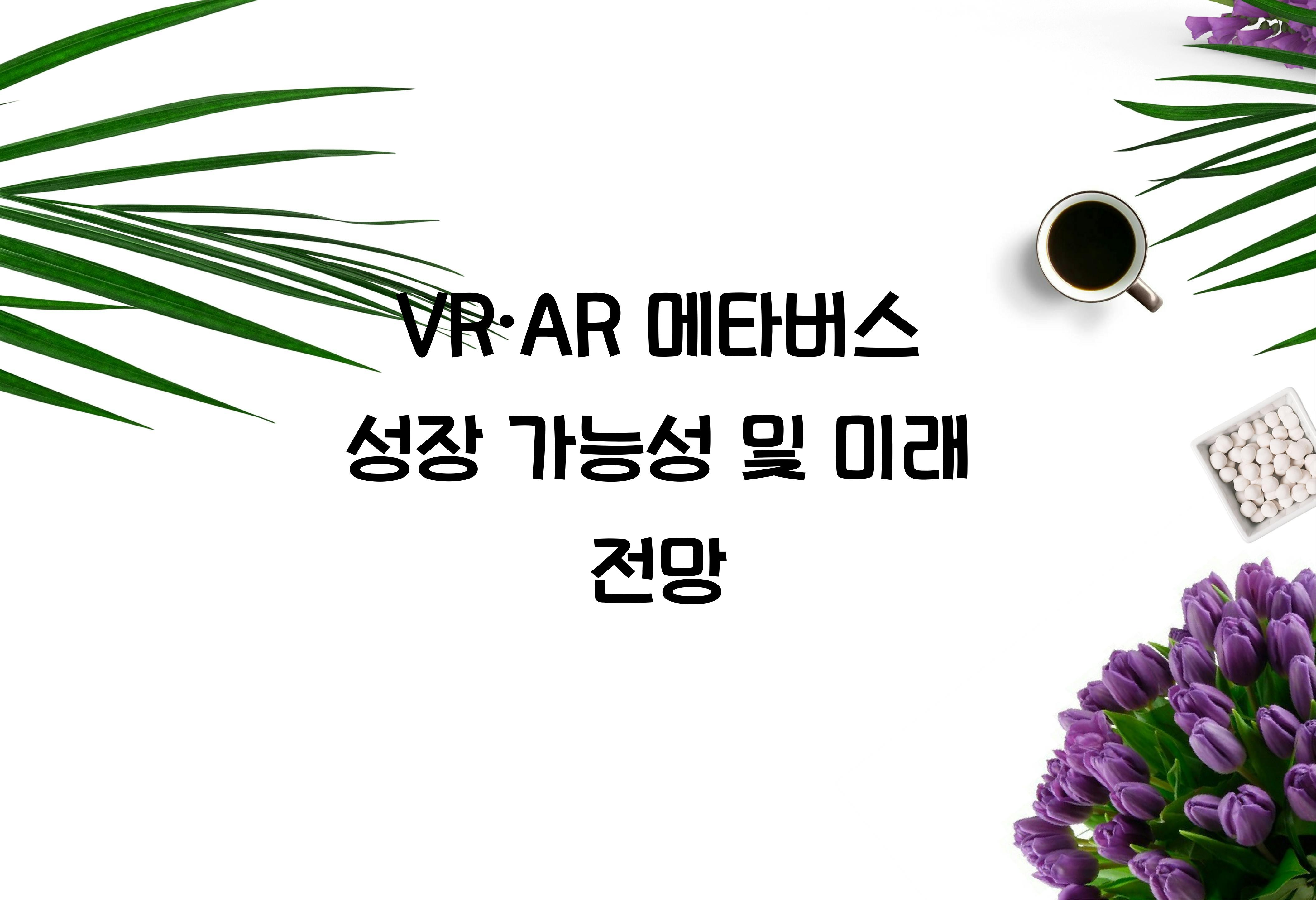 VR·AR 메타버스 성장 가능성