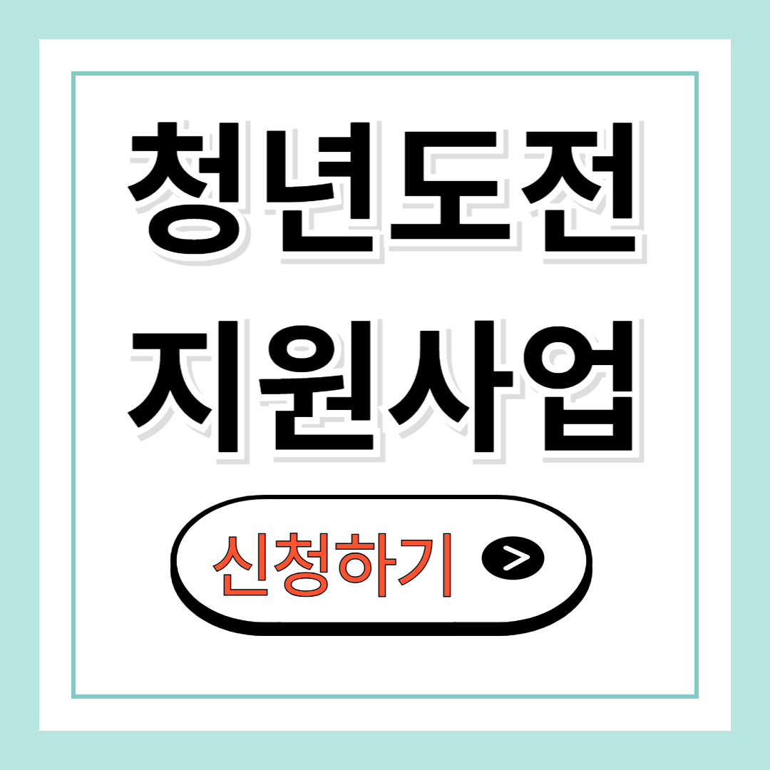 청년도전지원사업 신청