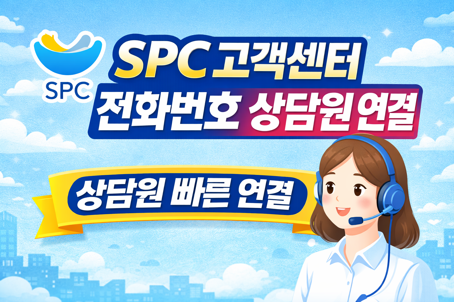 SPC 고객센터 전화번호