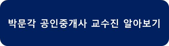 박문각 공인중개사 교수진
