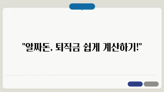 아르바이트 퇴직금 계산방법 총정리