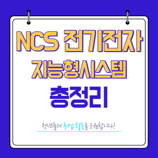 NCS 전기전자 지능형시스템 총정리