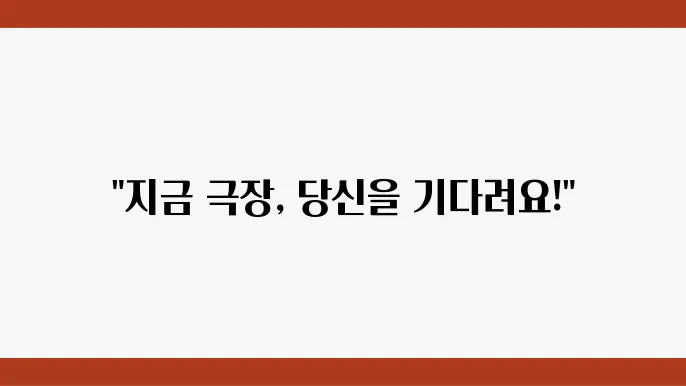 현재 극장에서 놓치지 말아야 할 영화 정보 정리