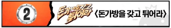 돈가방을 갖고 튀어라 - 무한도전 다시보기 보러가기