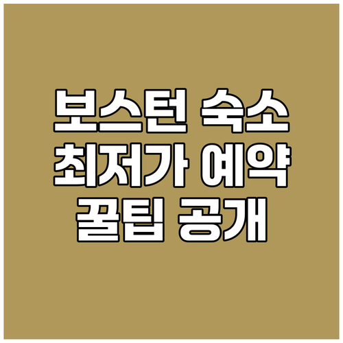 보스턴 숙소 가격 비교 끝판왕! 최저