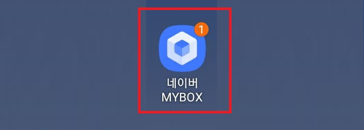 마이박스 아이콘 보임