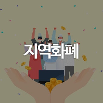 2025년 전국 시군별 지역페이 할인율과 혜택