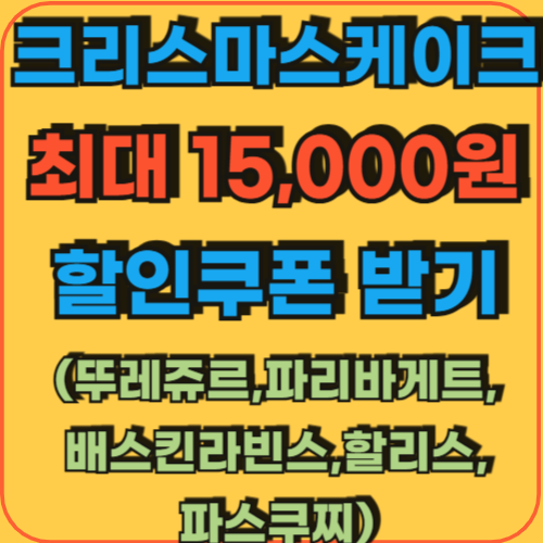 크리스마스-케이크-사전예약-땡겨요-할인쿠폰-받는-방법 (뚜레쥬르,파리바게트,베스킨라빈스,할리스,파스쿠찌)