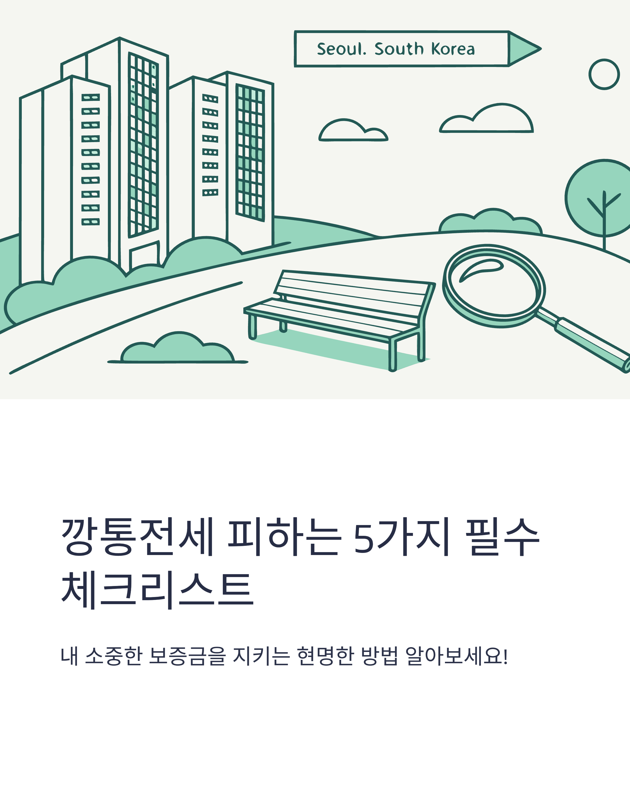 깡통전세 피하는 5가지 필수 체크리스트