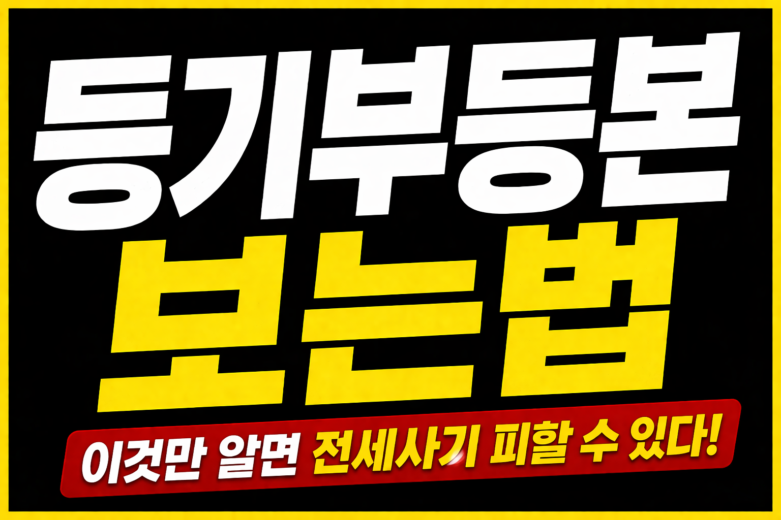 등기부등본 보는법 2026