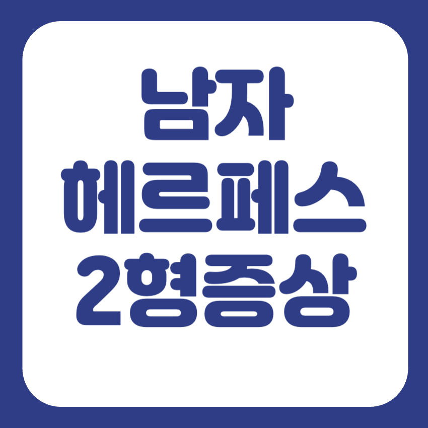 남자 헤르페스2형 증상