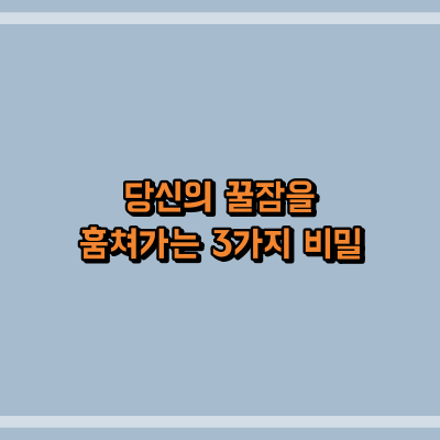 당신의 꿀잠을 훔쳐가는 3가지 비밀
