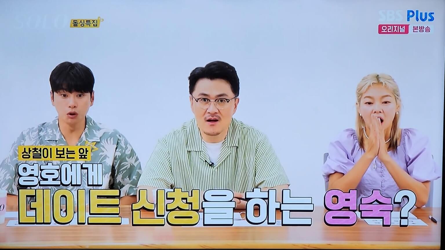 영숙의 데이트 신청