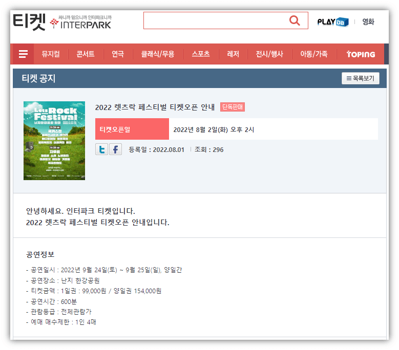 인터파크-티켓-사이트-2022-렛츠락-페스티벌-표-예매하기