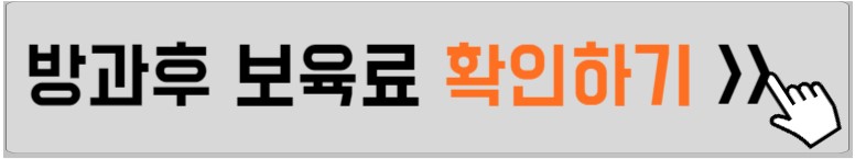 방과후-보육료-설명하는-사진