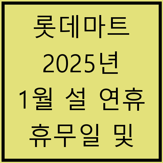 롯데마트 2025년 1월 설 연휴 휴무일 및 영업시간 안내