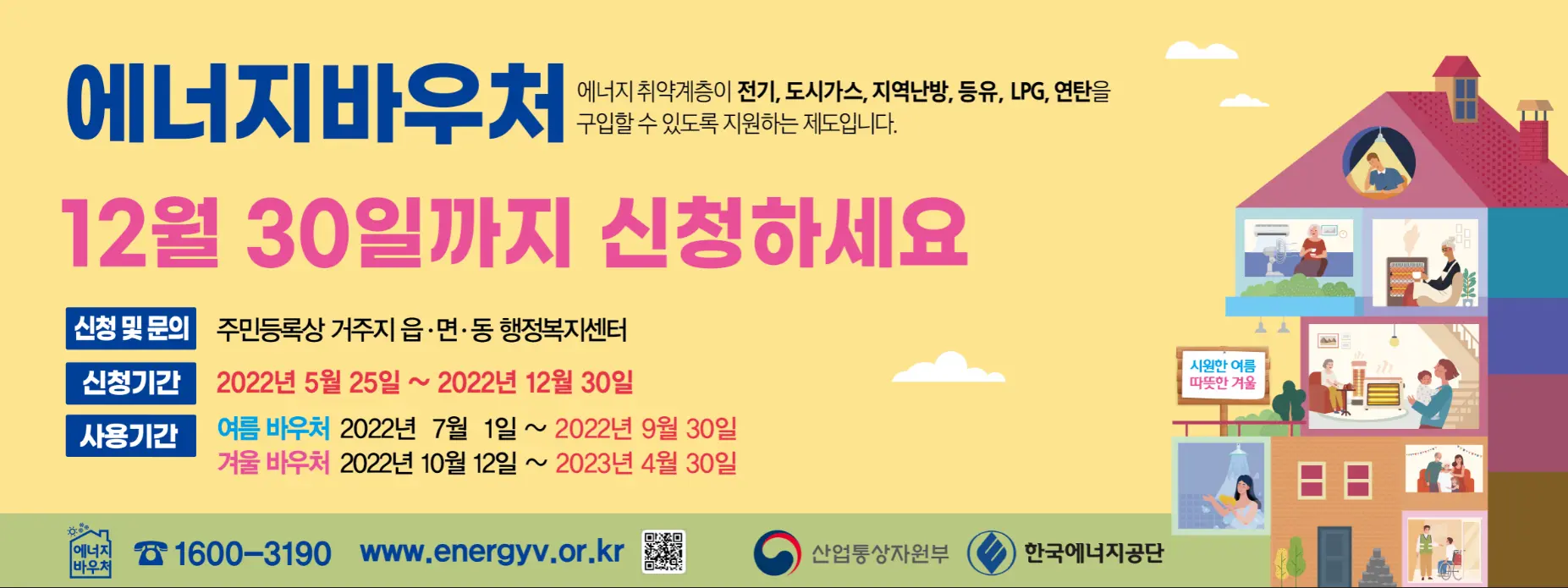 에너지바우처-여름바우처-겨울바우처