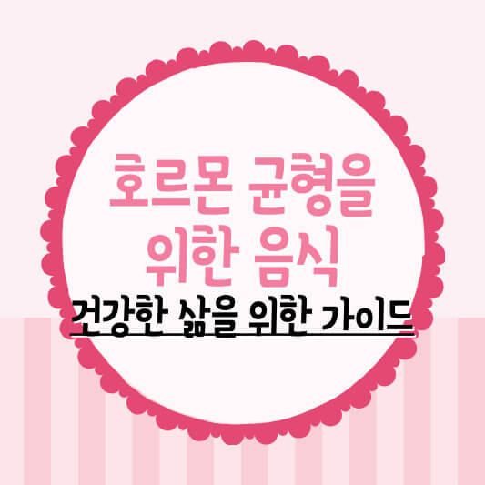호르몬 균형